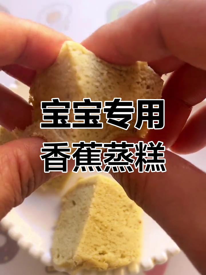 香蕉蒸糕,宝宝也能享用的松软美味