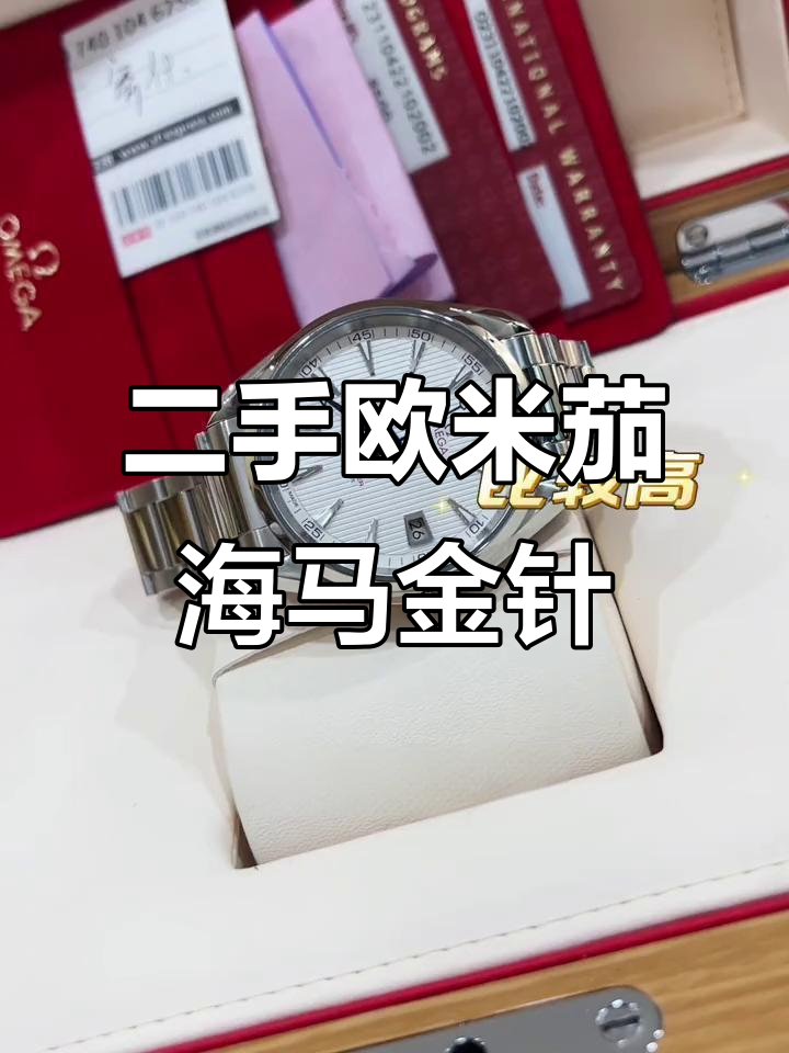 欧米茄海马金针队长二手表,精准走时与时尚颜值并存