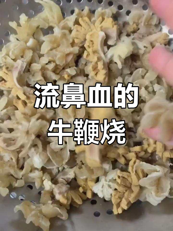 牛鞭烧甲鱼,吃了流鼻血