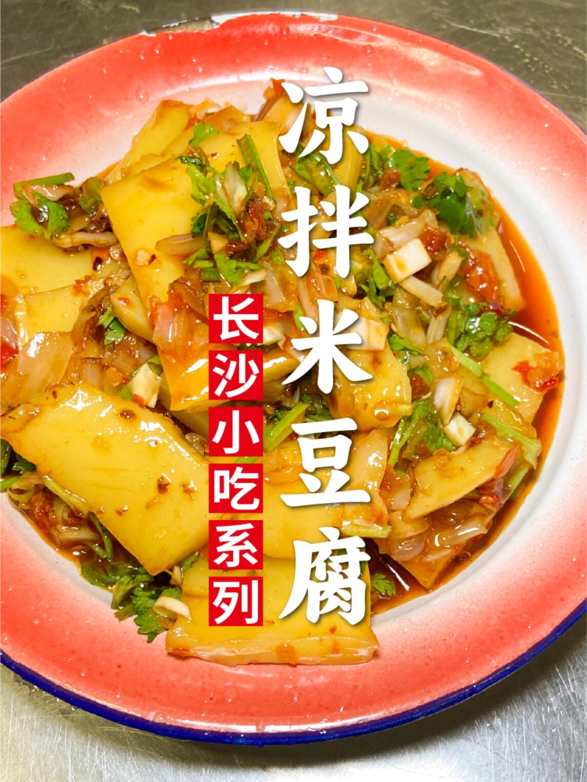 在长沙一定要吃的凉拌米豆腐,土著爱惨了!