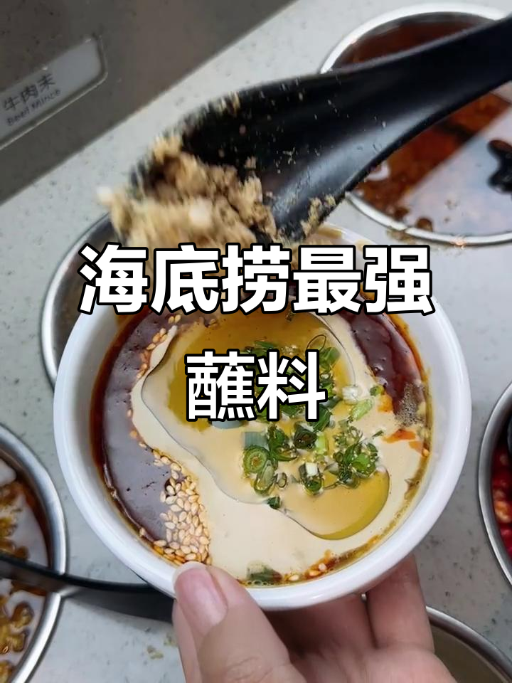 海底捞最神奇蘸料，蒜末芝麻酱配牛肉粒，味道无敌！