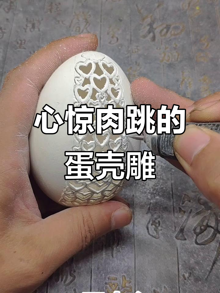 蛋壳雕刻挑战:手艺人的极限操作与心灵考验