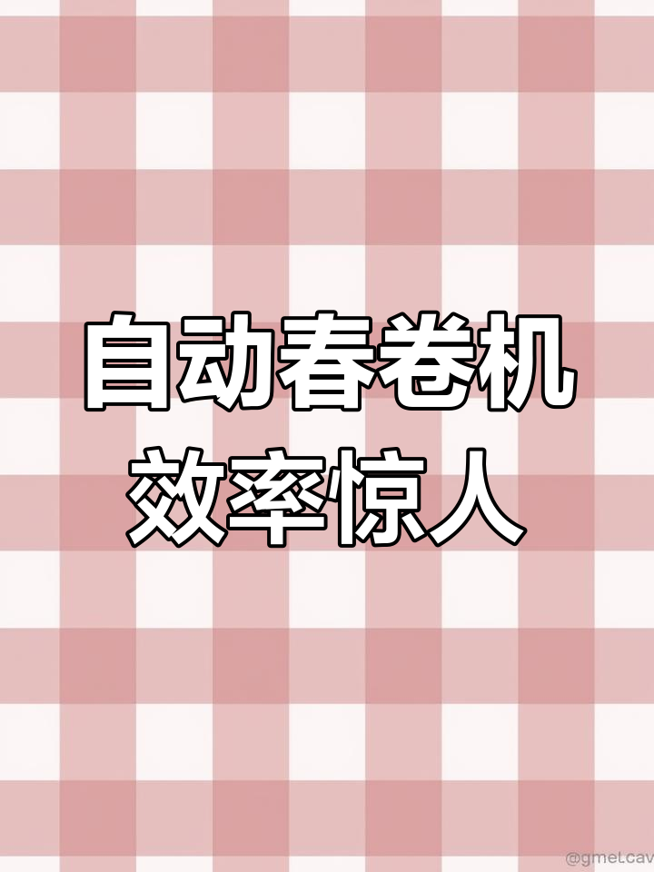 春卷生产线自动化升级,效率提升6倍,12小时无间断作业