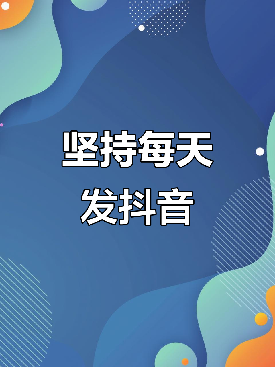 20230408坚持发抖音,火不火无所谓,脸皮要厚