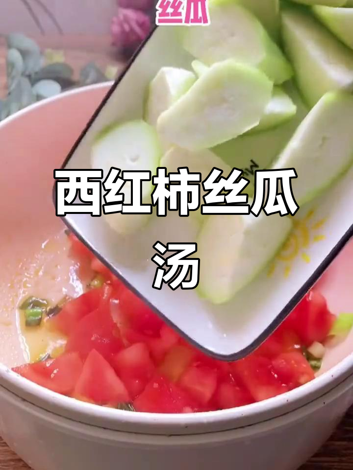 清爽番茄丝瓜汤,简单又好喝!