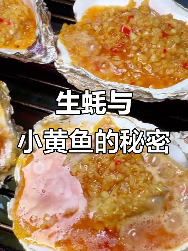 烤生蚝香气扑鼻，夜猫子小黄鱼做法大揭秘！
