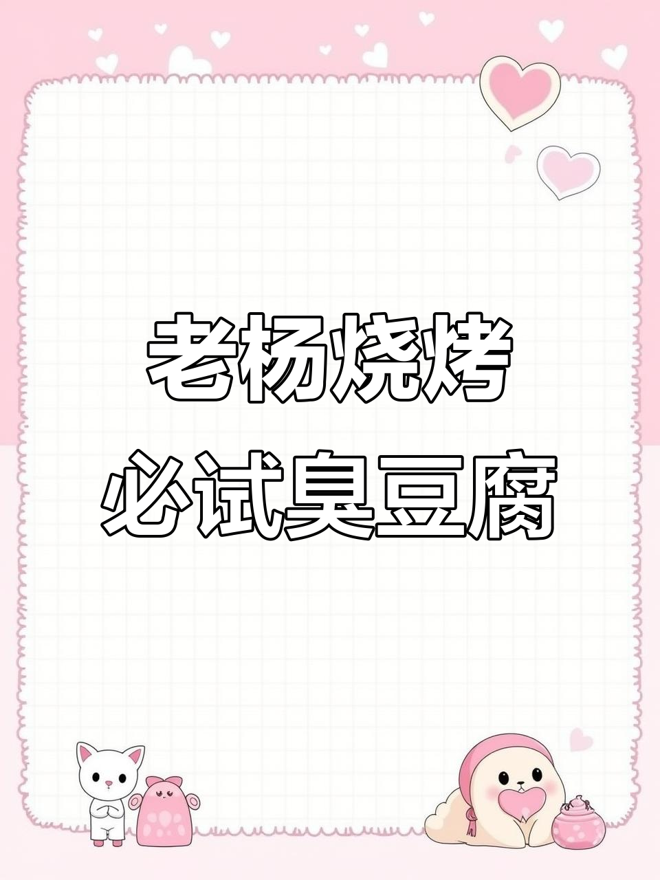 烧烤必备!这家店臭豆腐、小馒头搭配完美,烤串超有味