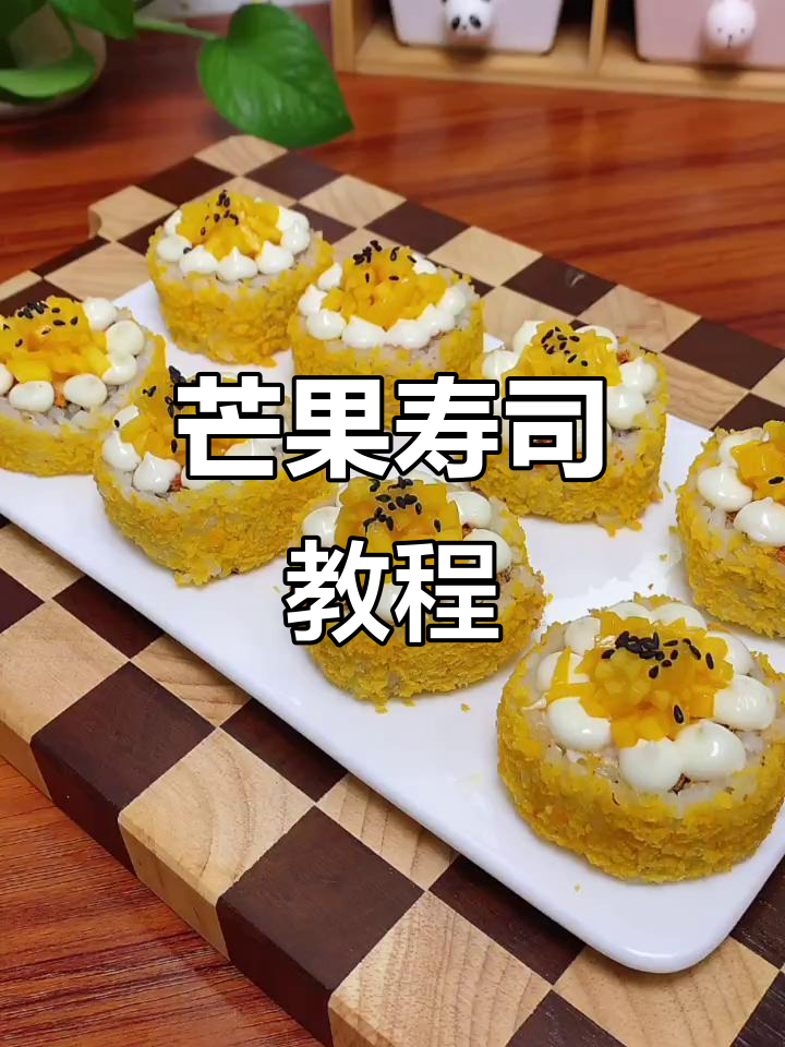 香芒寿司卷,软糯甜美孩子最爱!