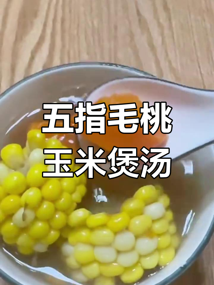 五指毛桃玉米素汤,调节脾胃湿气重