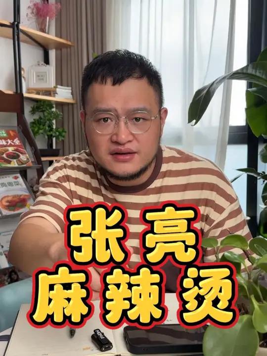 张亮麻辣烫还能干吗?餐饮界老演员张亮麻辣烫还能干吗?张亮麻辣烫 麻辣烫 开店 加盟 创业