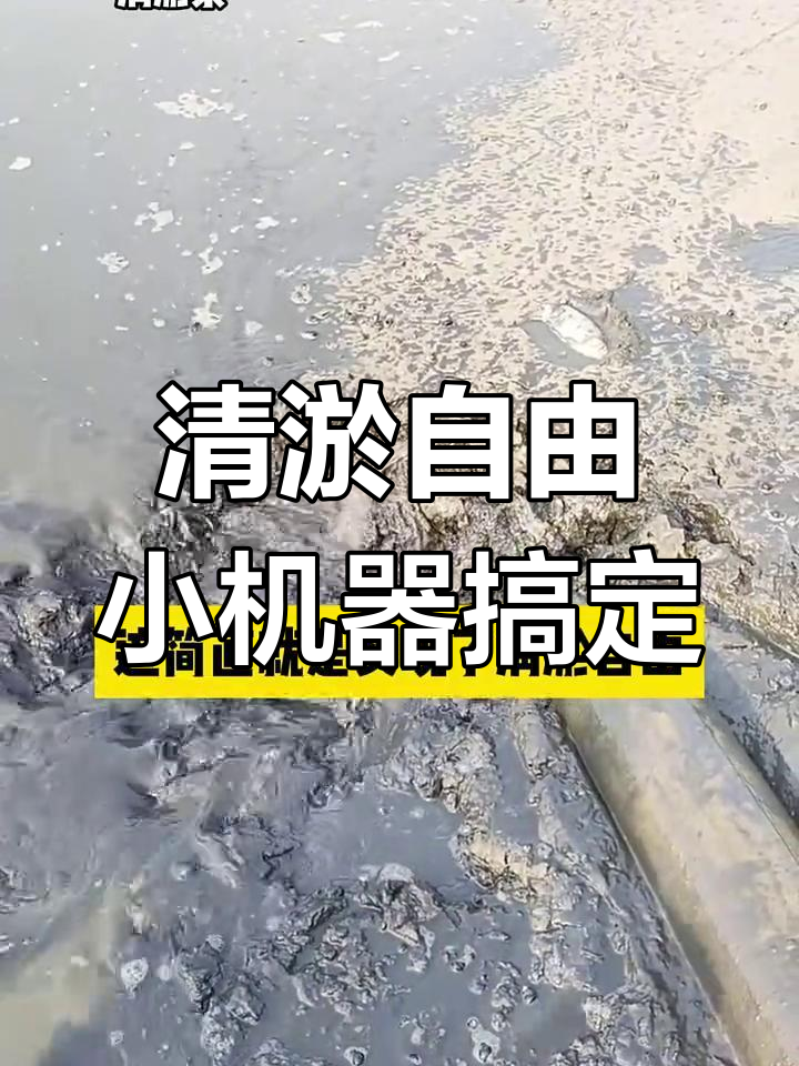 鱼塘清淤新神器,轻松搞定泥浆和垃圾