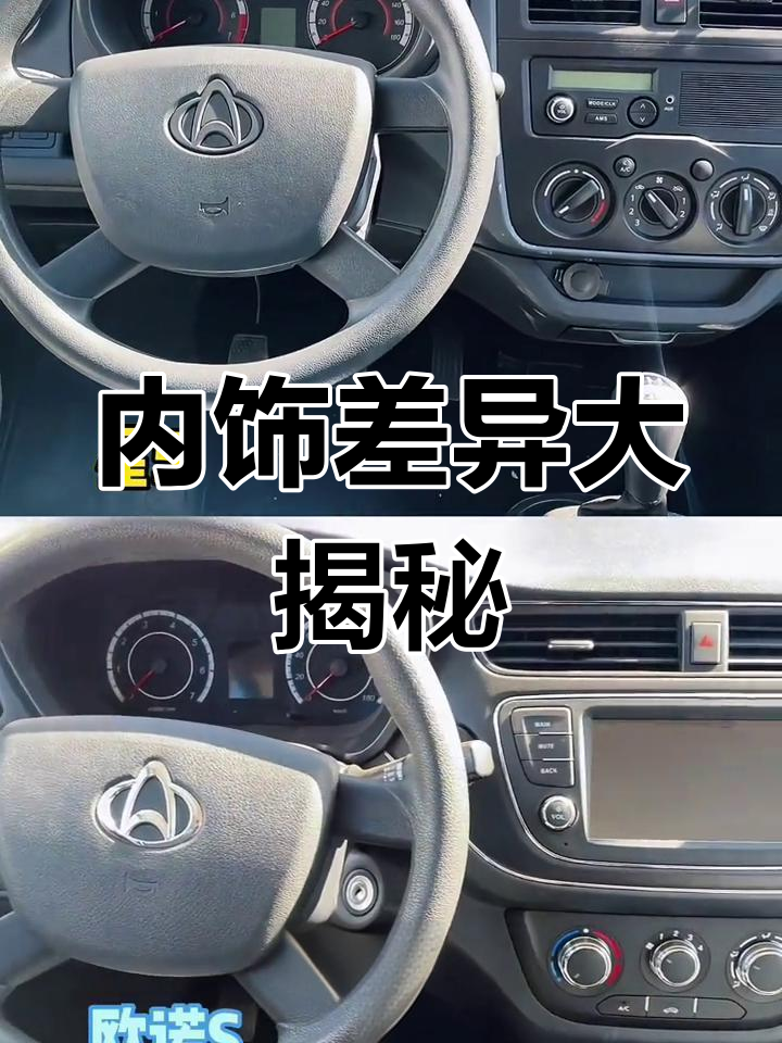 长安之星5与欧诺S内饰对比,选哪款更值?