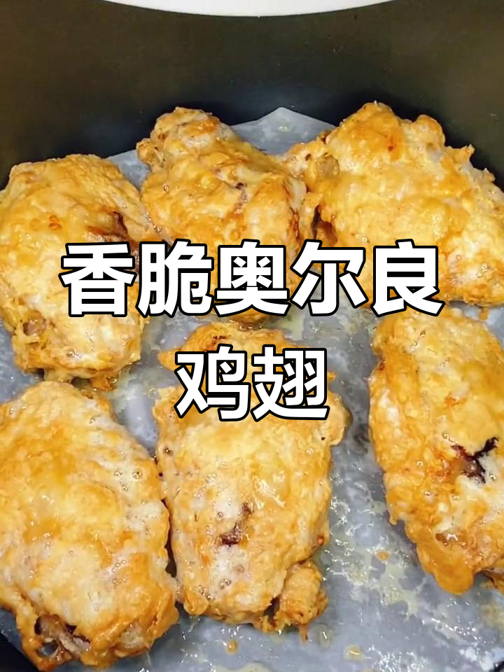 空气炸锅版奥尔良鸡翅,外焦里嫩,孩子最爱!