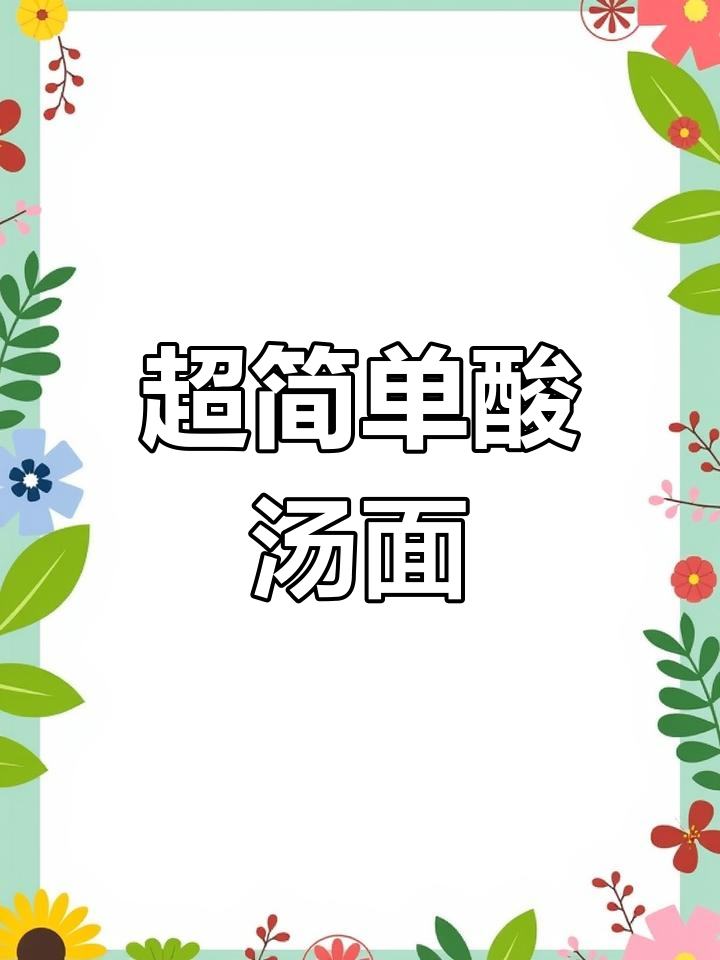 酸辣汤面,2分钟搞定早餐或夜宵