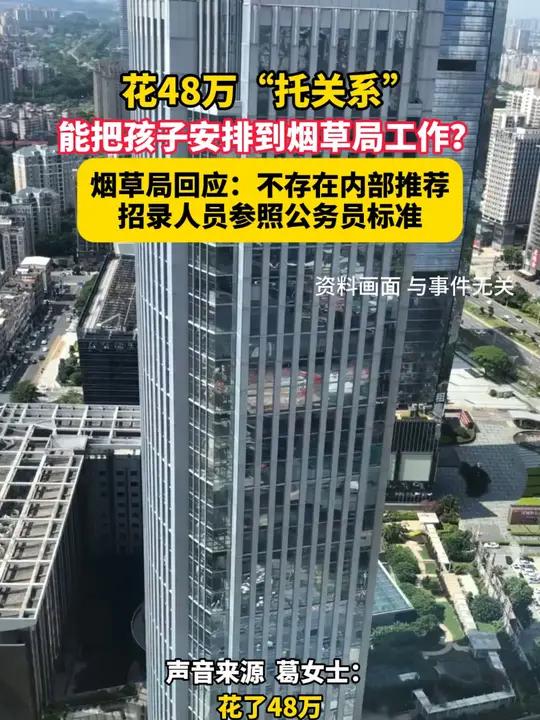 12月4日(报道时间)河南郑州,花48万“托关系”能把孩子安排到烟草局工作?烟草局回应:不