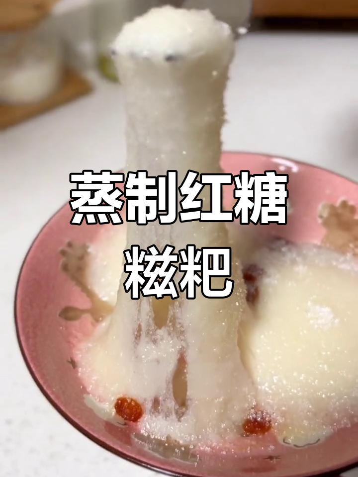 红糖糍粑蒸着吃,软糯美味新做法
