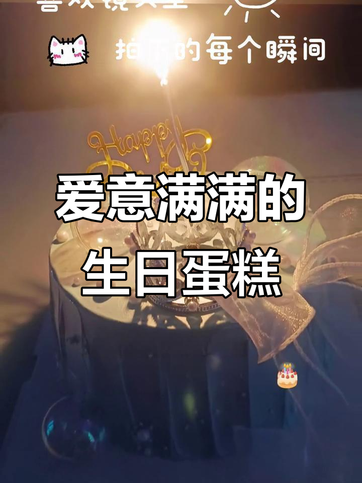 女儿亲手做蛋糕,生日快乐充满爱与甜蜜