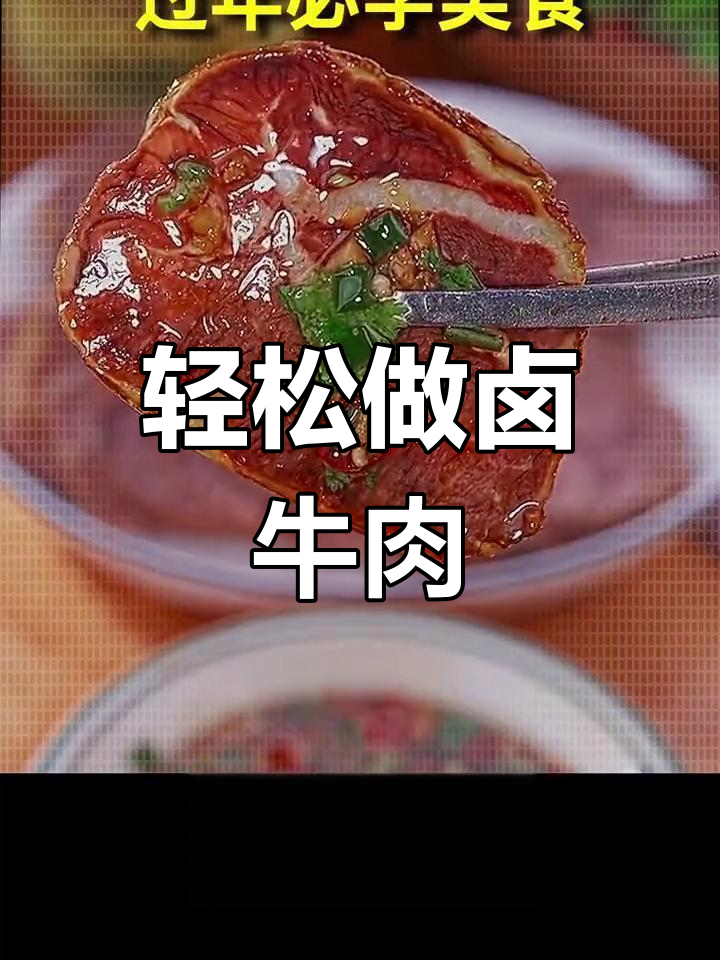 自制卤牛肉,家庭大厨必备美味秘诀