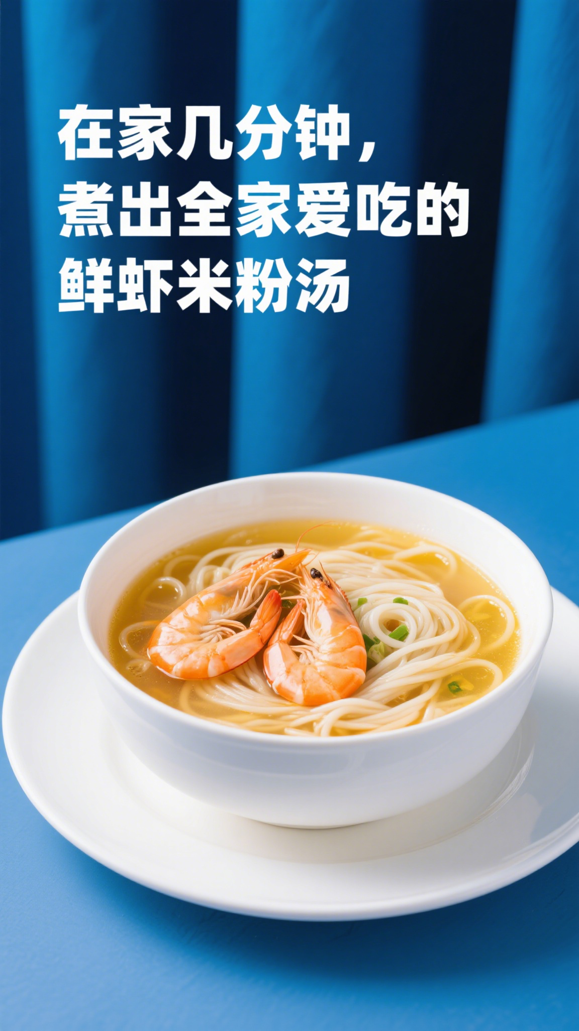 在家几分钟,煮出全家爱吃的鲜虾米粉汤
