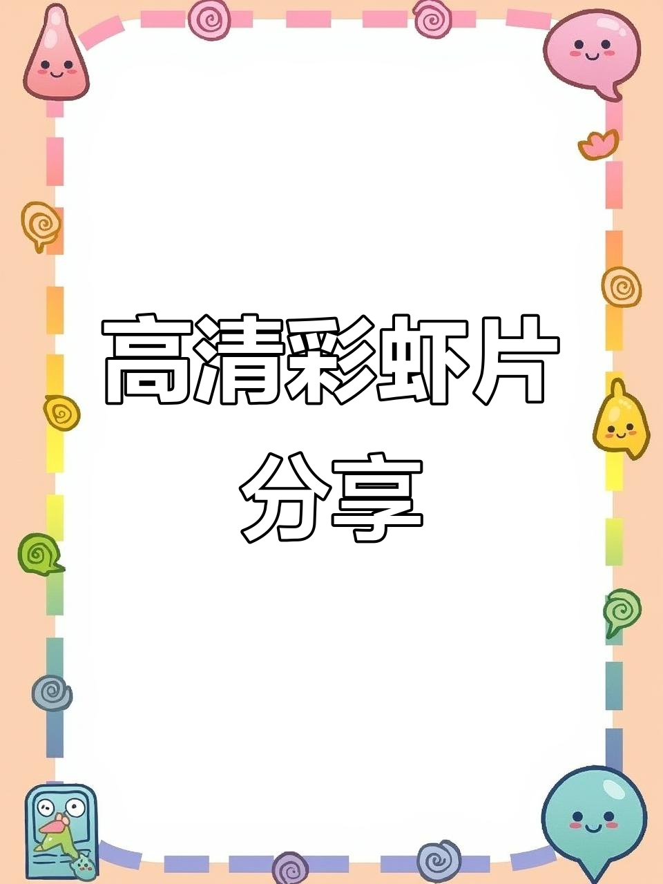 琅琅脆彩虹鲜虾片,高清零食素材大公开!