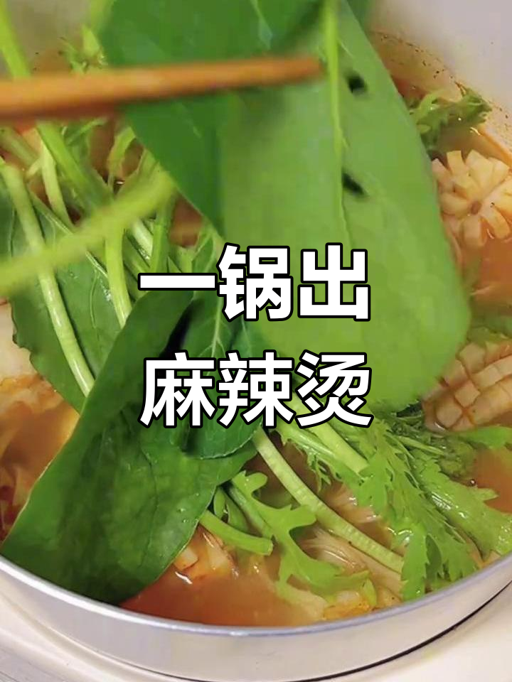 一锅出麻辣烫,简单又美味!火锅底料+各种食材轻松搞定