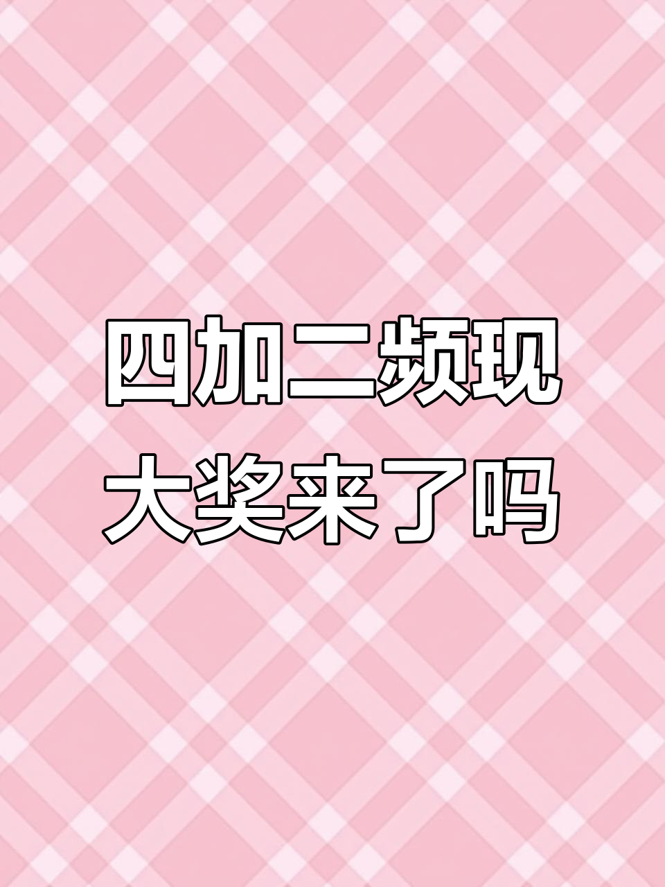 2026年大奖来袭，四加二频频出现，店里能否迎来好运？