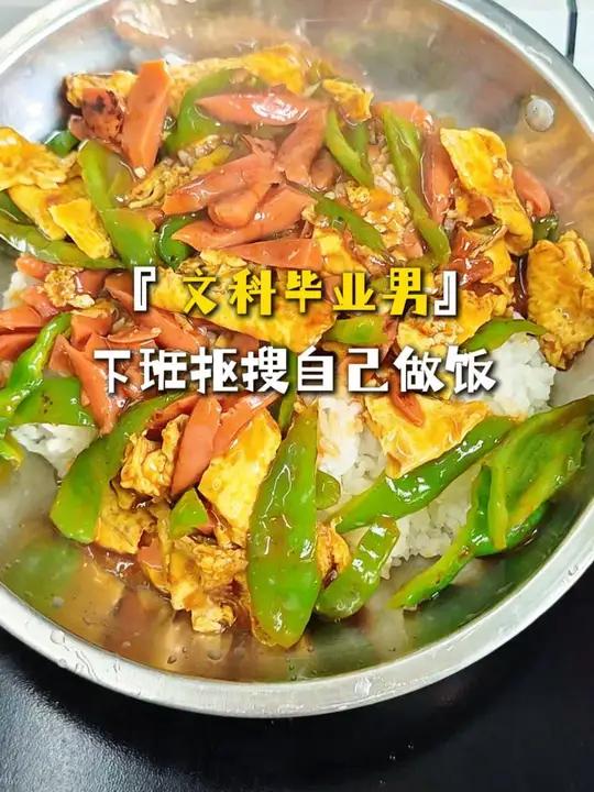 今天吃青椒火腿炒蛋盖饭！#一人食记#好好吃饭