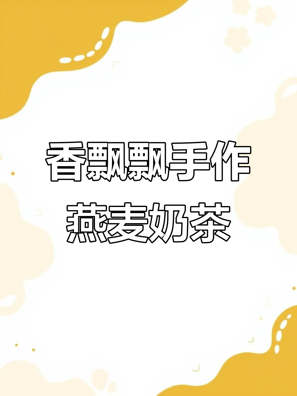 香飘飘新品燕麦奶茶，三种口味超惊艳！