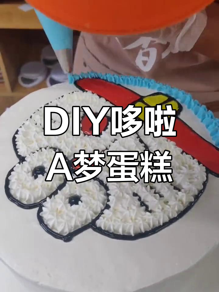 手工绘制哆啦A梦蛋糕,轻松DIY制作