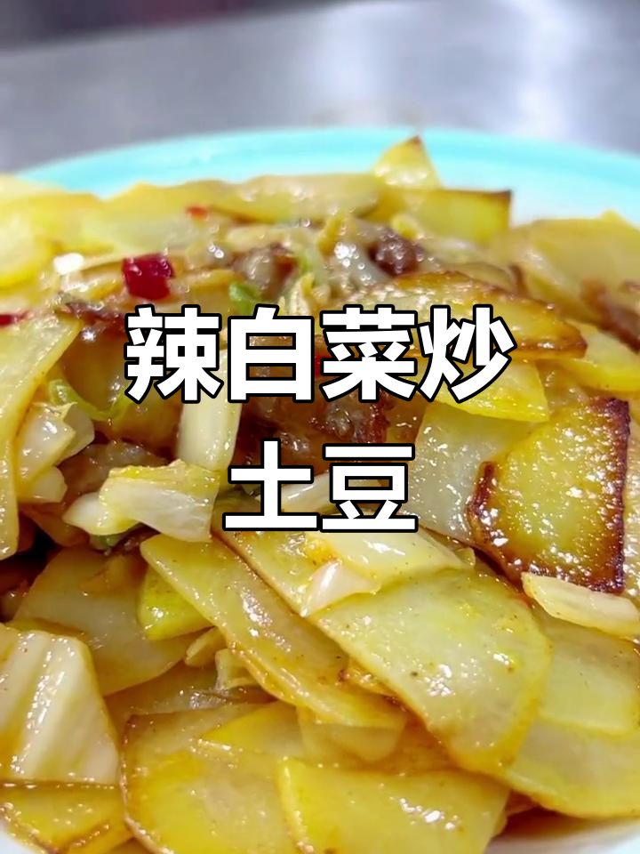 辣白菜土豆片,简单又下饭,家常美味轻松做