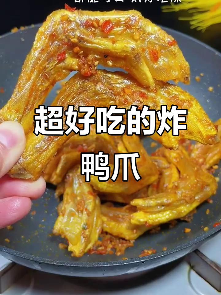 炸鸭爪也能这么好吃，试试这个新做法！