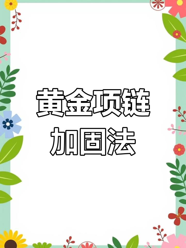 黄金项链穿鱼线,结实又美观