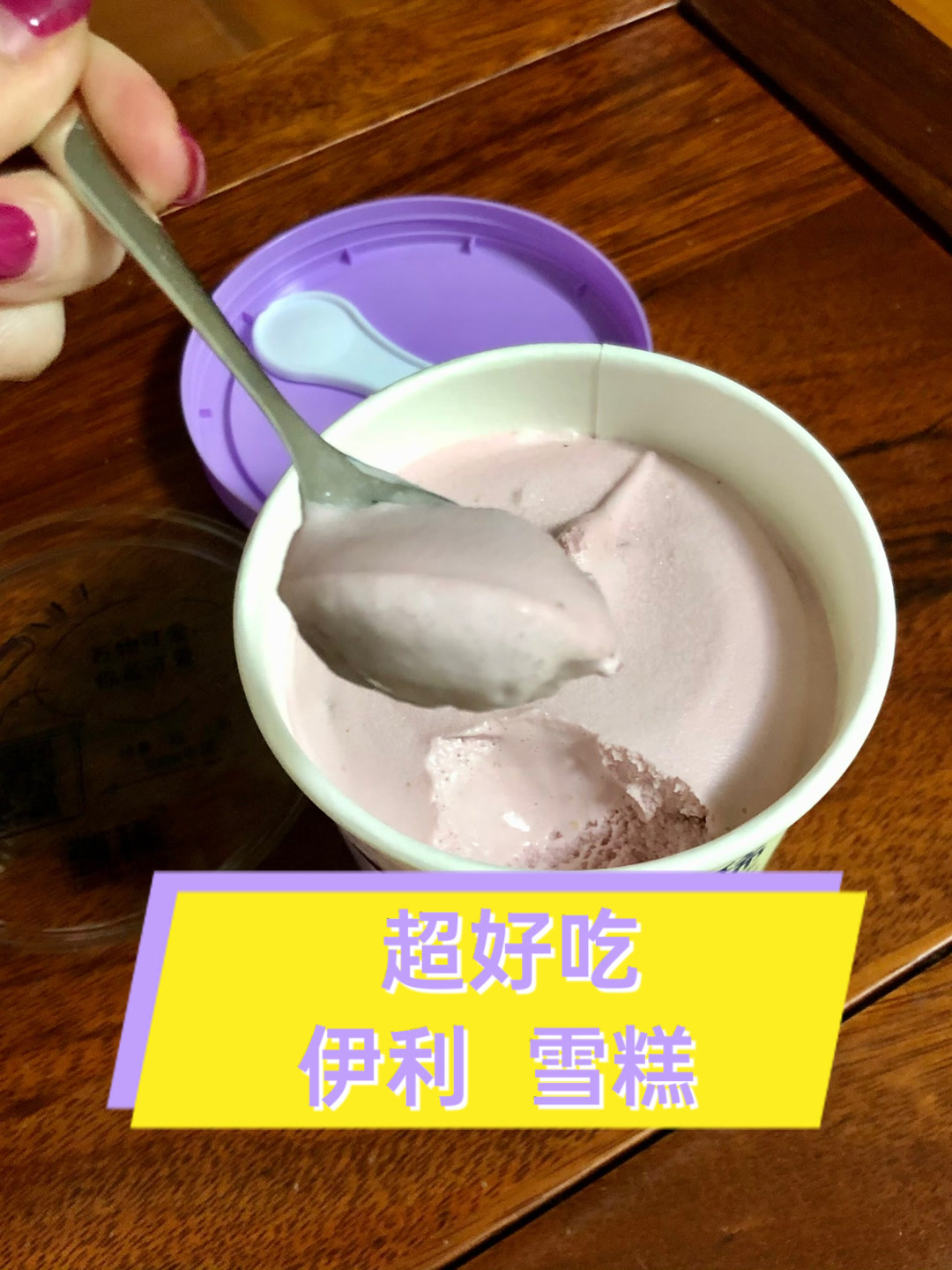 超好吃伊利雪糕