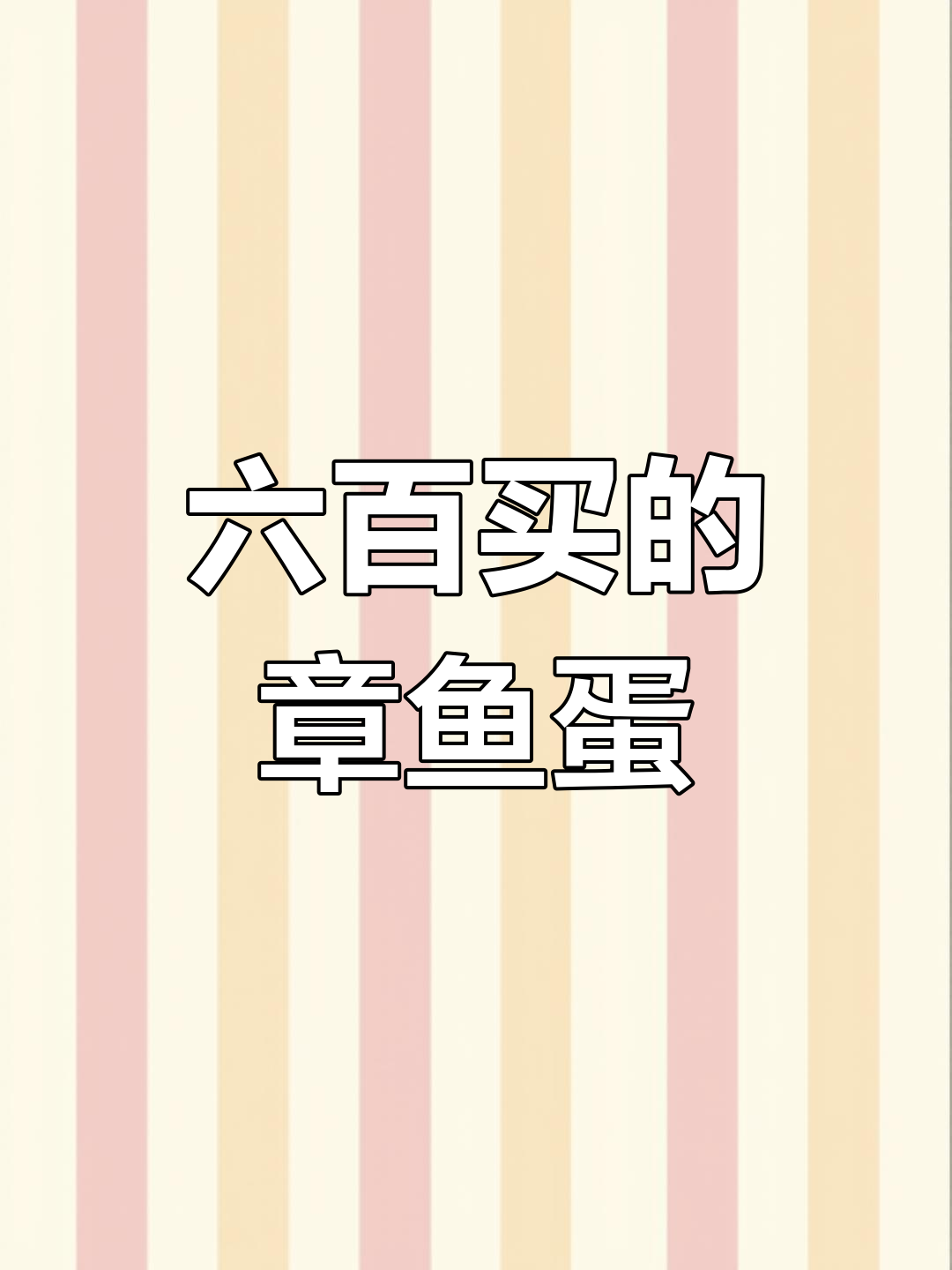 巨型八爪鱼蛋,腥臭难忍