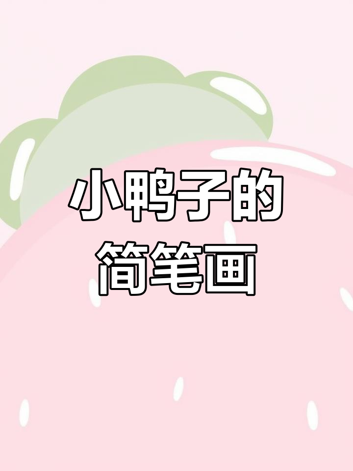 一起画可爱小鸭子,简单又有趣!