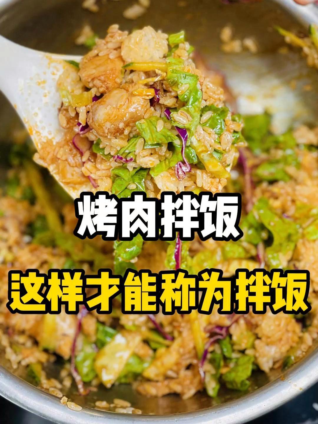 烤肉拌饭 谁能懂 恋爱可以不谈也要吃上一份这样的拌饭 吃货日常 艾特你的饭搭子请你吃 拌饭