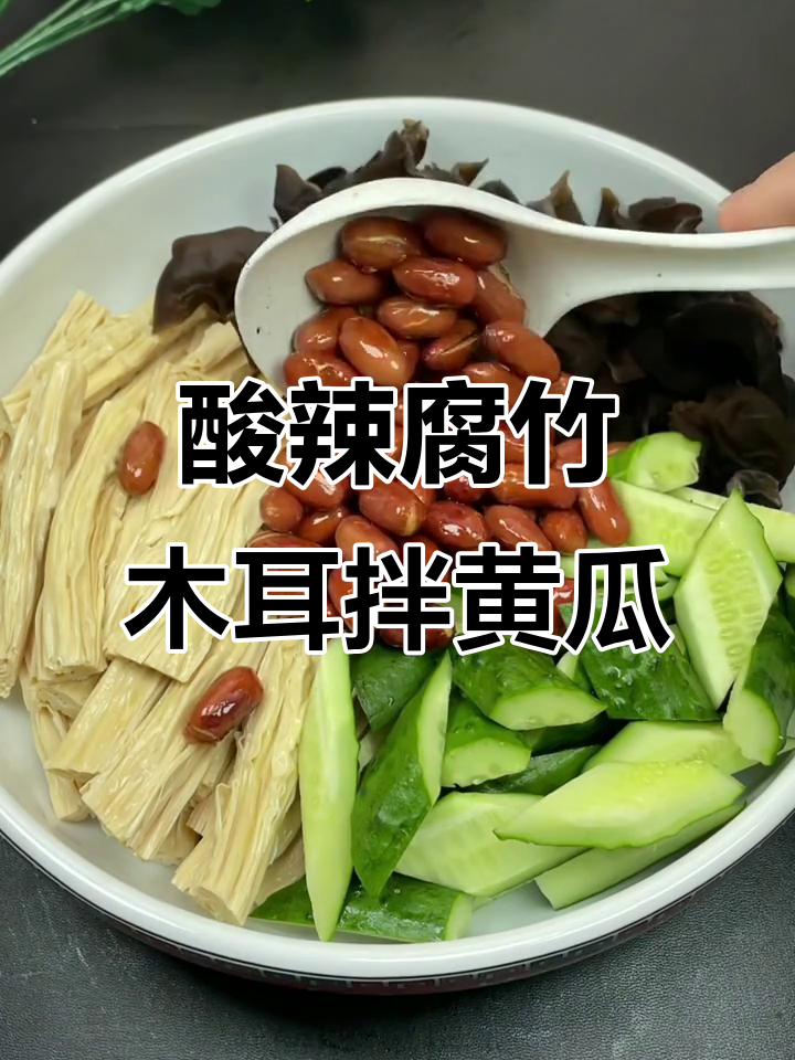 酸辣腐竹木耳拌黄瓜,简单又下饭的小凉菜