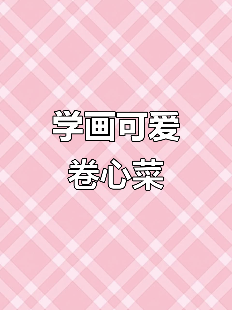 卷心菜简笔画，轻松学会画又圆又可爱的蔬菜