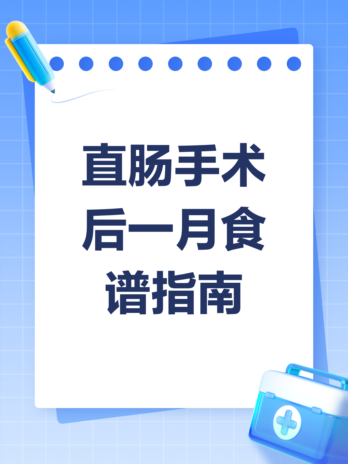 直肠手术后一个月,这样吃恢复更快!