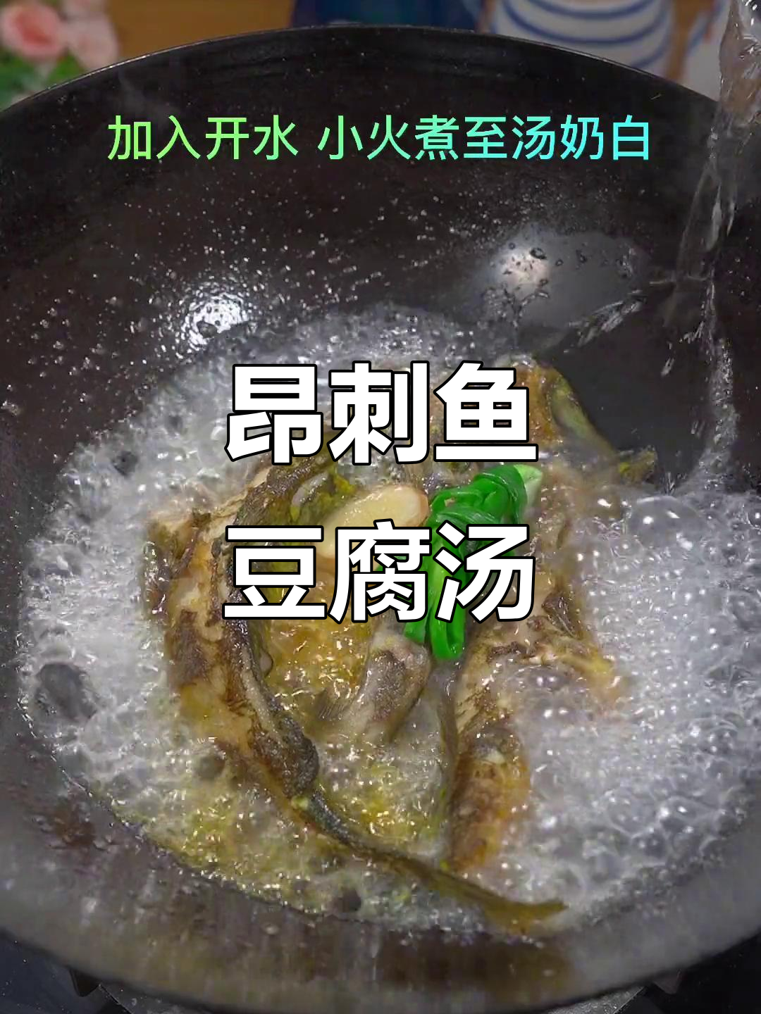 昂刺鱼豆腐汤,鲜香四溢的完美搭配