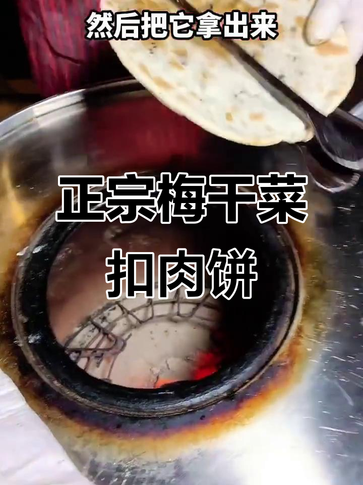 梅干菜扣肉饼做法大揭秘，外酥里嫩超好吃