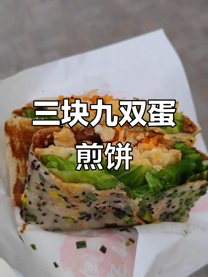 双鸡蛋煎饼果子,超值又美味!三块九就能搞定