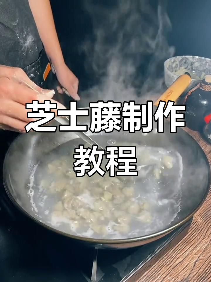 三月三鸡屎藤,芝士面团做法大揭秘