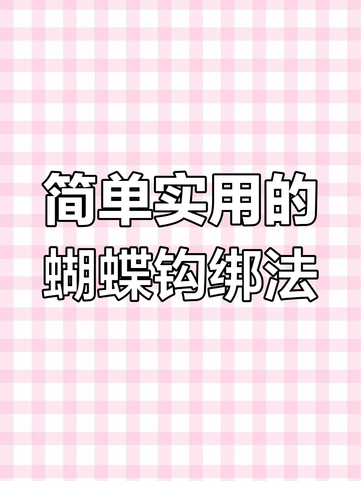 蝴蝶钩绑法全解析,轻松学会锚鱼技巧