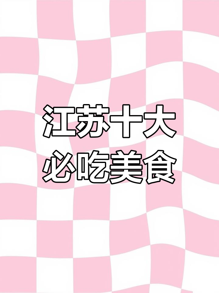 江苏十大经典名菜大揭秘,干丝、酱排骨等美味来袭