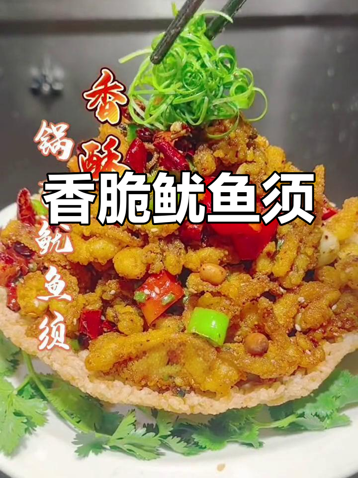 夜宵必备,香酥鱿鱼须搭配锅巴,辣味十足,超下酒!