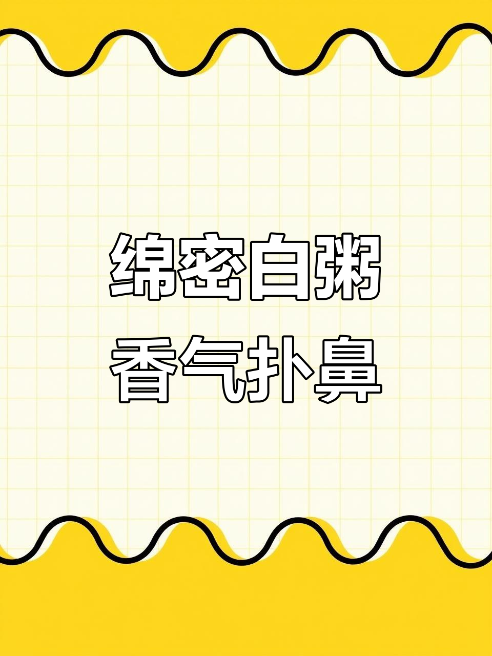 一锅香浓软糯的白粥,温暖你的心