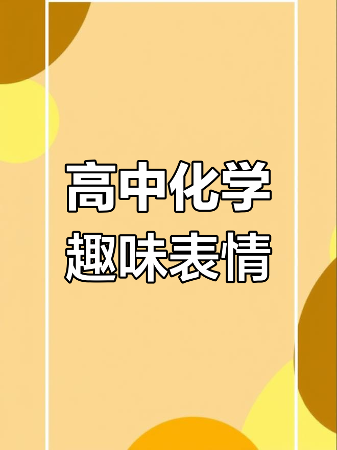 化学表情包大集合,苯宝宝来袭