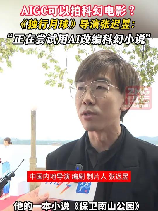 AIGC可以拍科幻电影?《独行月球》导演张迟昱:“正在尝试用AI改编科幻小说” 浙江202