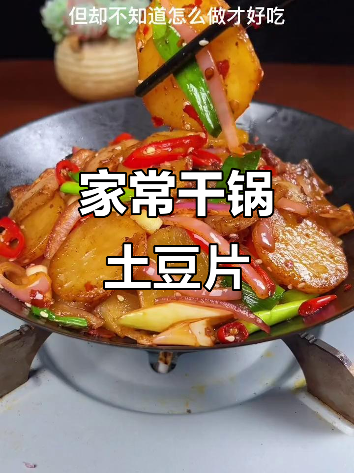 干锅土豆片,简单又美味,家常下饭新做法